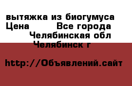 вытяжка из биогумуса › Цена ­ 20 - Все города  »    . Челябинская обл.,Челябинск г.